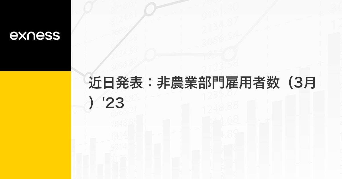 近日発表：非農業部門雇用者数（3月）'23